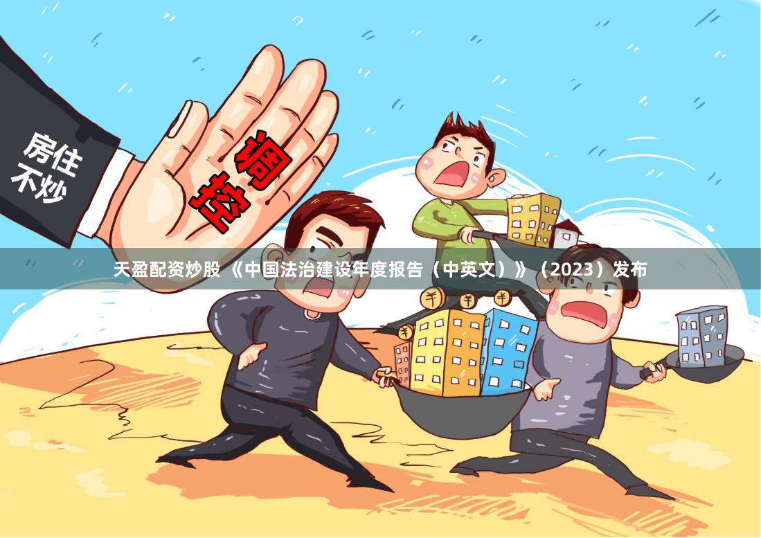 天盈配资炒股 《中国法治建设年度报告（中英文）》（2023）发布