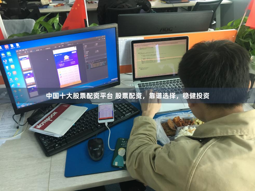 中国十大股票配资平台 股票配资，靠谱选择，稳健投资