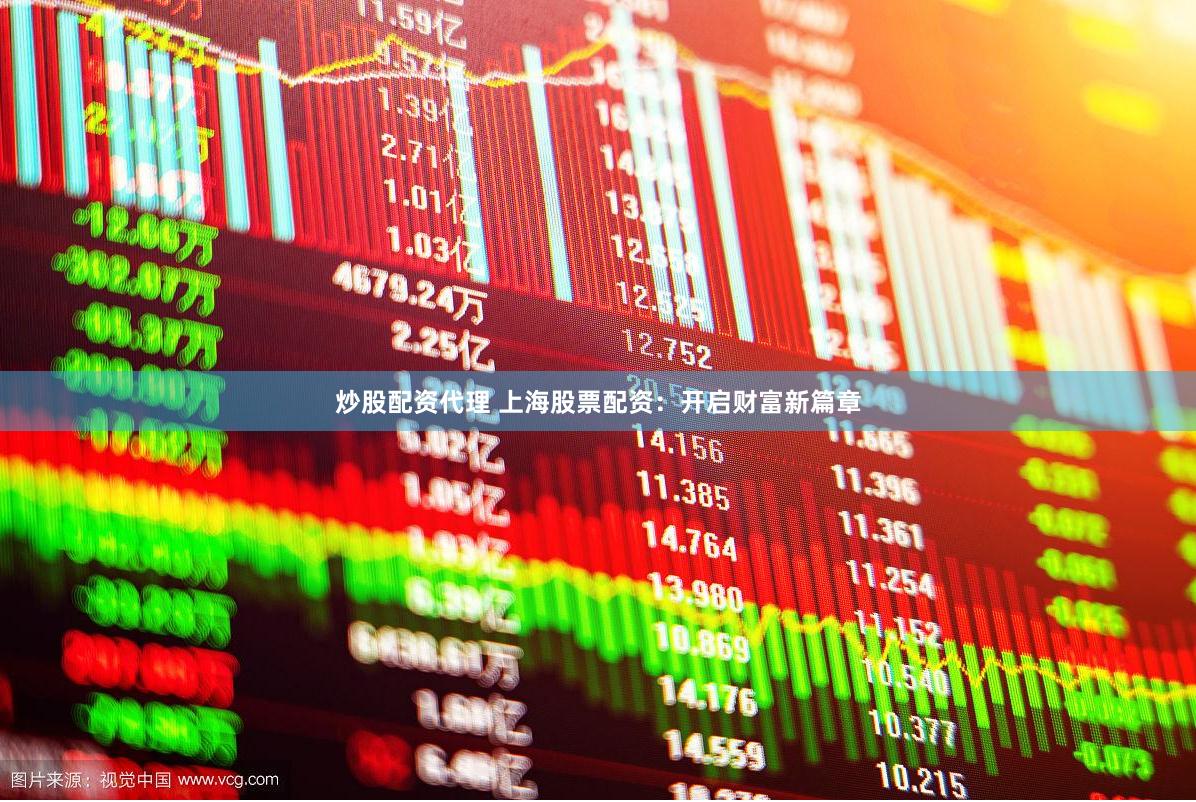炒股配资代理 上海股票配资：开启财富新篇章