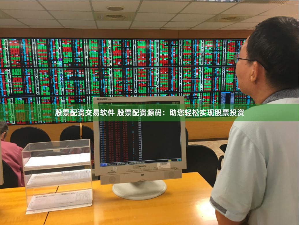 股票配资交易软件 股票配资源码:助您轻松实现股票投资