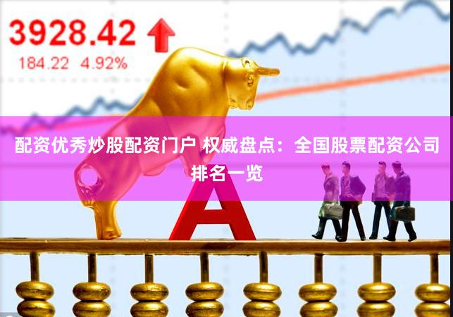 配资优秀炒股配资门户 权威盘点：全国股票配资公司排名一览