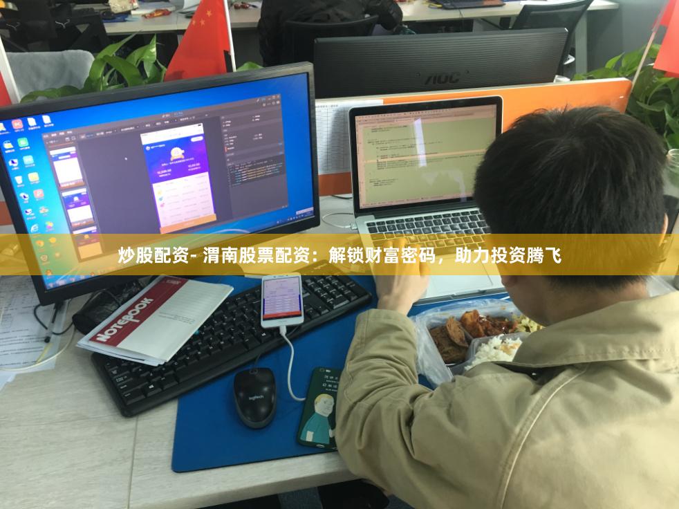 炒股配资- 渭南股票配资：解锁财富密码，助力投资腾飞