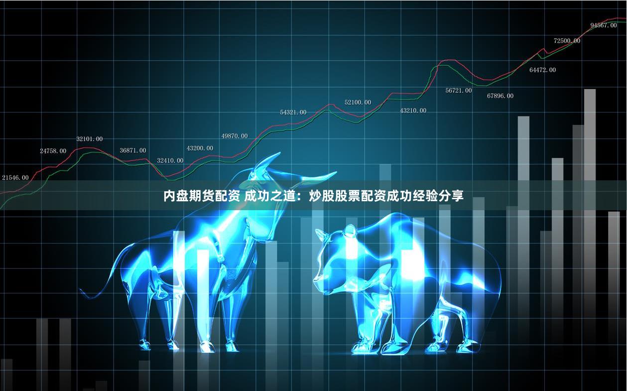 内盘期货配资 成功之道：炒股股票配资成功经验分享