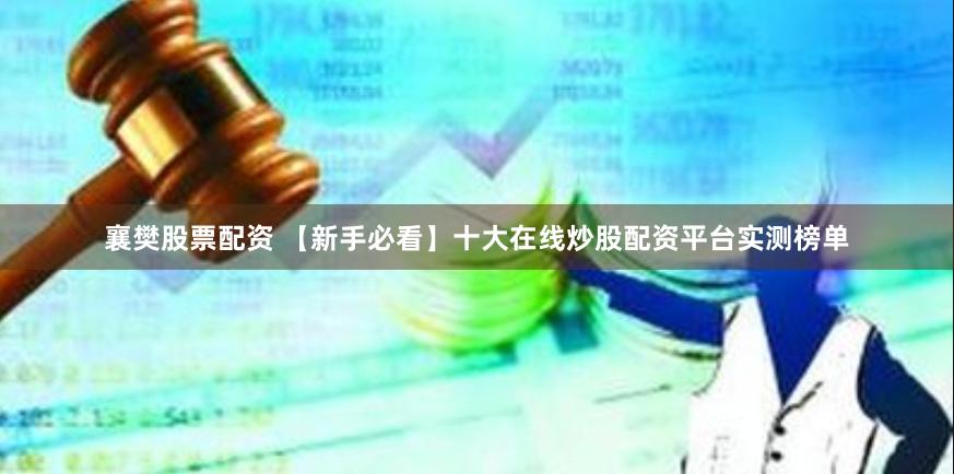襄樊股票配资 【新手必看】十大在线炒股配资平台实测榜单