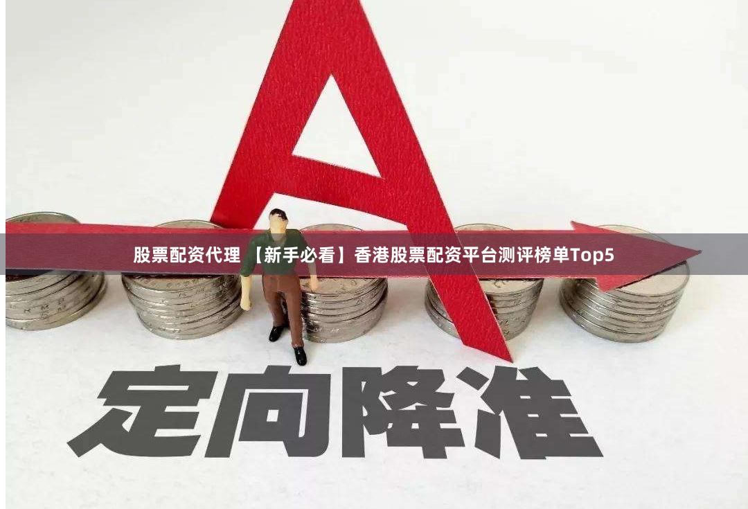 股票配资代理 【新手必看】香港股票配资平台测评榜单Top5