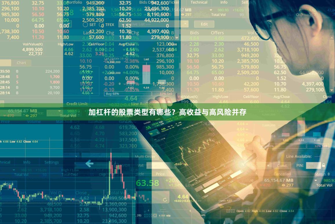 加杠杆的股票类型有哪些?高收益与高风险并存