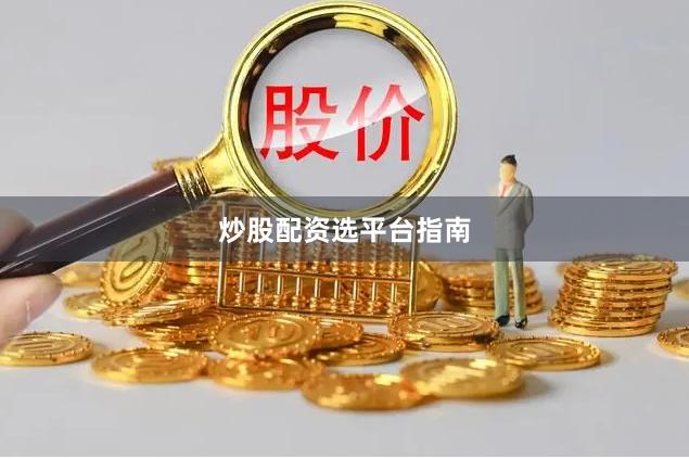 炒股配资选平台指南