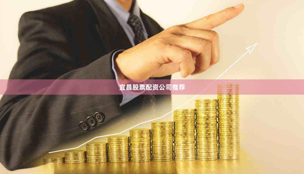 宜昌股票配资公司推荐