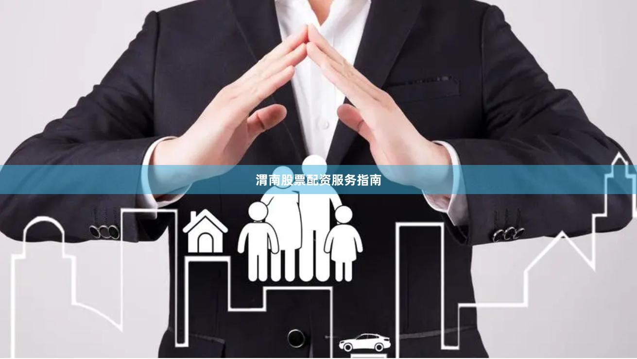 渭南股票配资服务指南