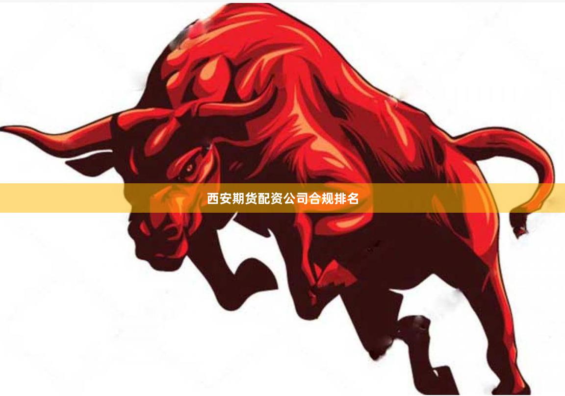 西安期货配资公司合规排名