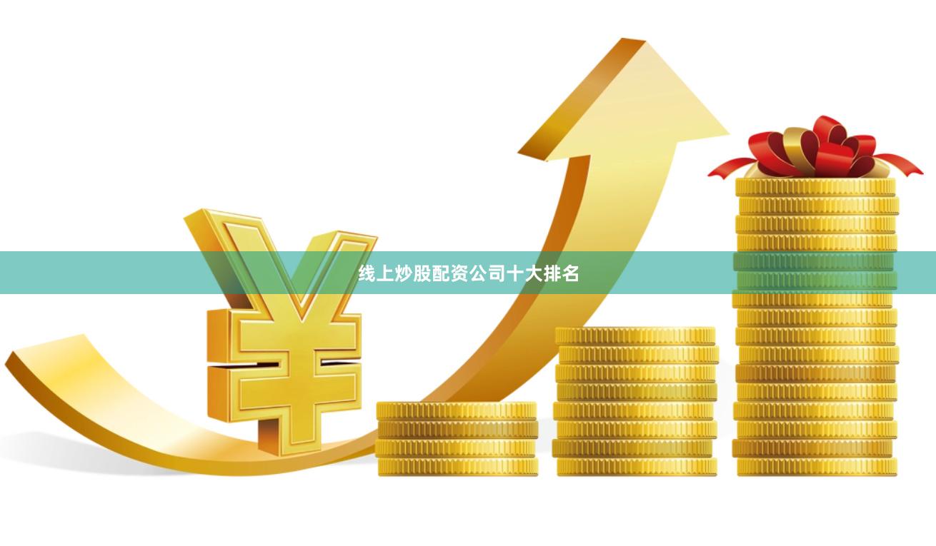 线上炒股配资公司十大排名
