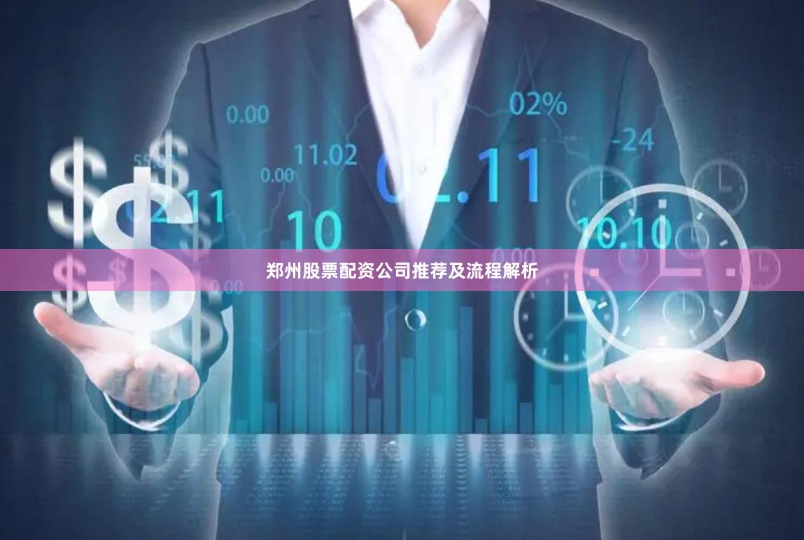 郑州股票配资公司推荐及流程解析