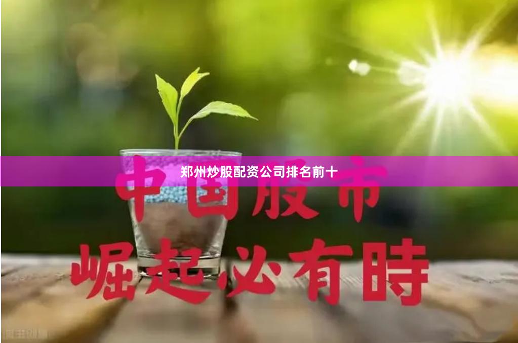 郑州炒股配资公司排名前十