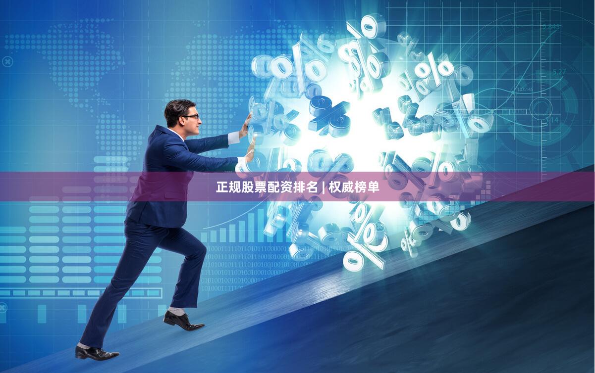 正规股票配资排名 | 权威榜单