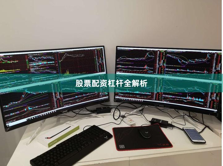 股票配资杠杆全解析