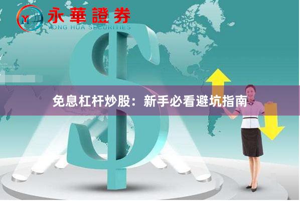 免息杠杆炒股：新手必看避坑指南