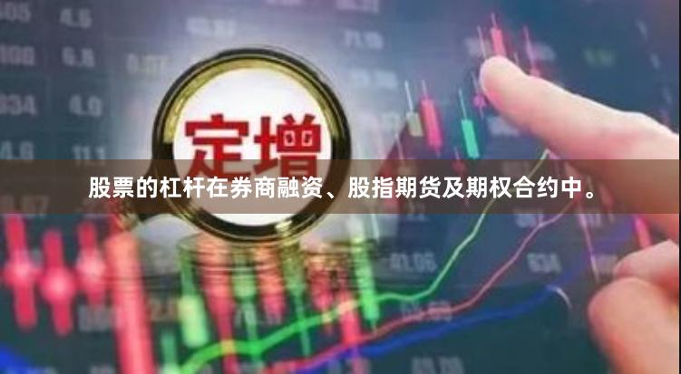 股票的杠杆在券商融资、股指期货及期权合约中。