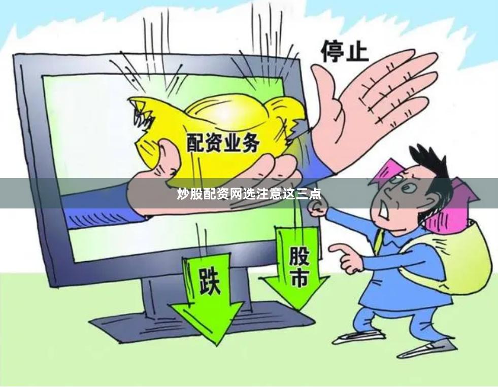 炒股配资网选注意这三点
