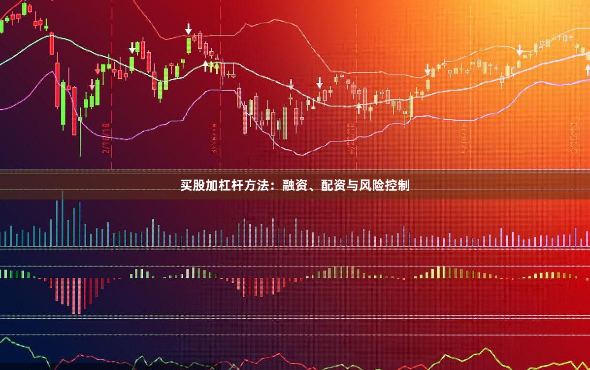 买股加杠杆方法：融资、配资与风险控制