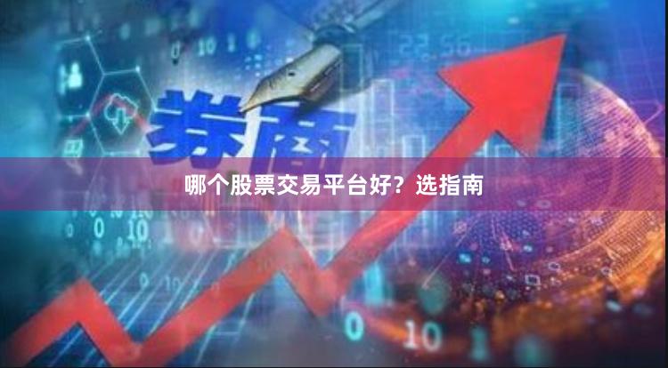 哪个股票交易平台好？选指南