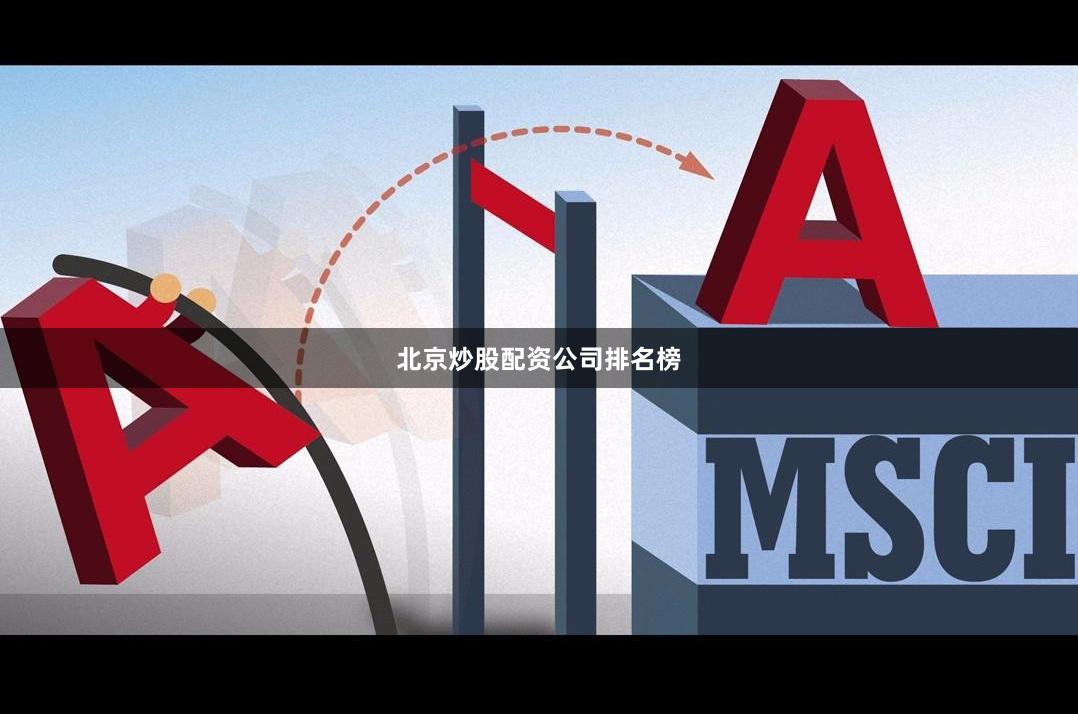 北京炒股配资公司排名榜