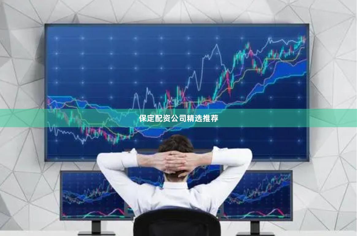 保定配资公司精选推荐