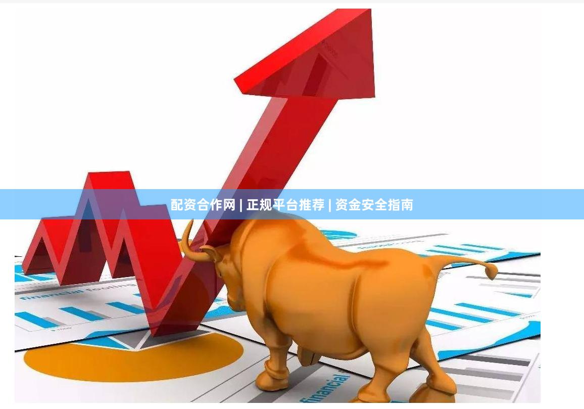 配资合作网 | 正规平台推荐 | 资金安全指南