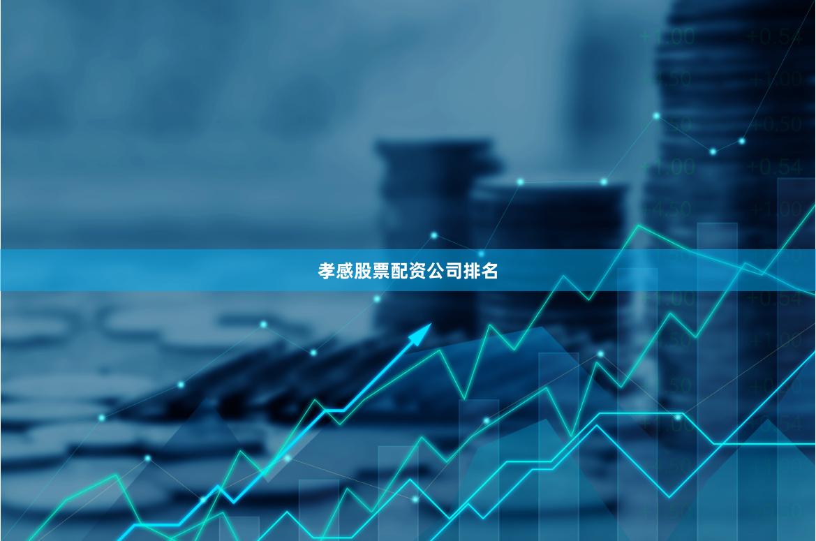 孝感股票配资公司排名