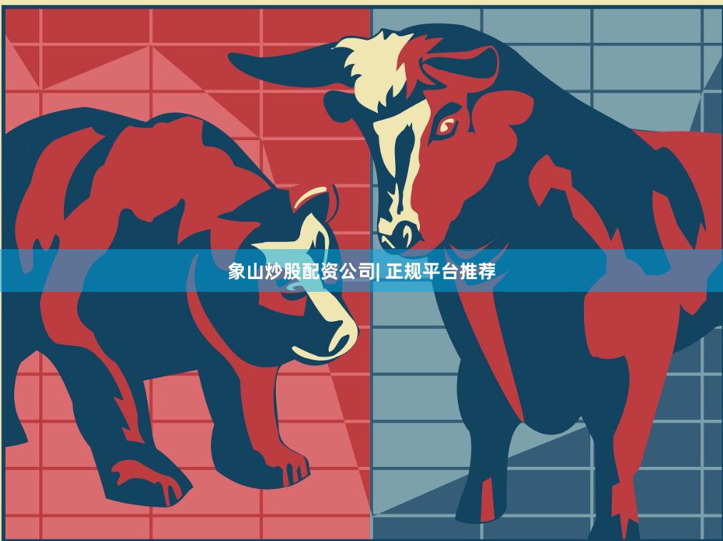 象山炒股配资公司| 正规平台推荐