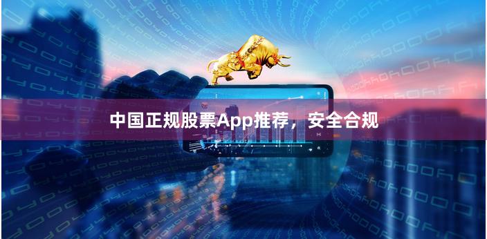 中国正规股票App推荐，安全合规