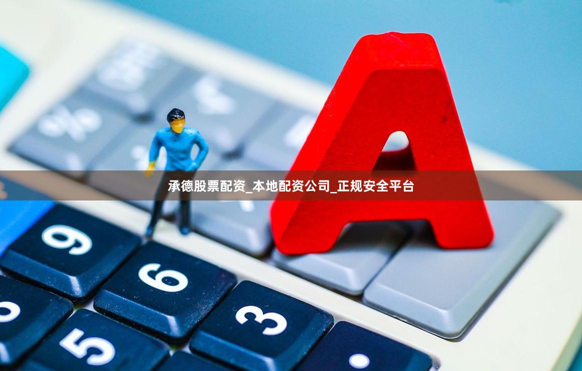 承德股票配资_本地配资公司_正规安全平台