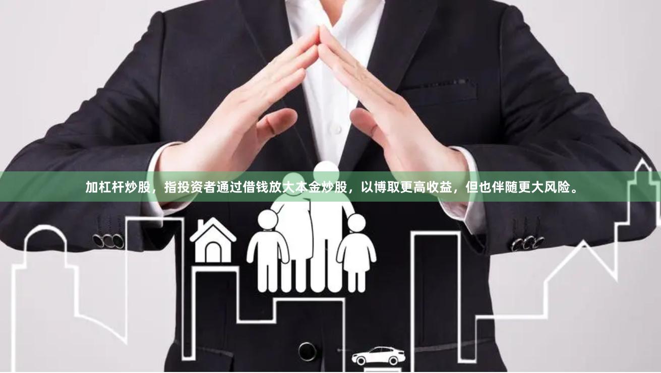 加杠杆炒股，指投资者通过借钱放大本金炒股，以博取更高收益，但也伴随更大风险。